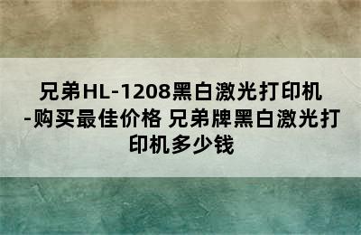 兄弟HL-1208黑白激光打印机-购买最佳价格 兄弟牌黑白激光打印机多少钱